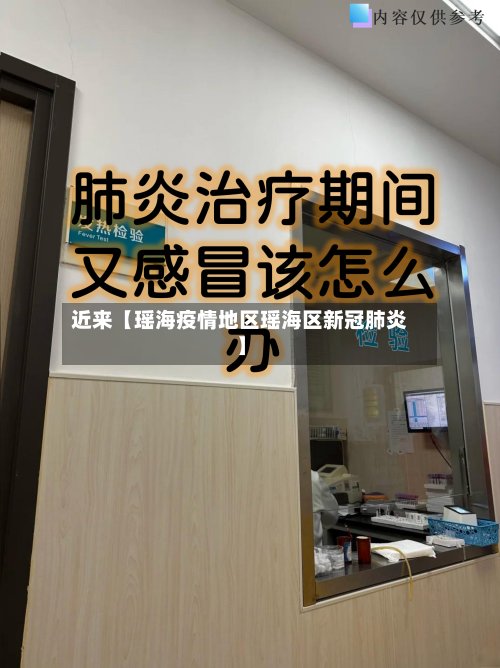 近来【瑶海疫情地区瑶海区新冠肺炎】