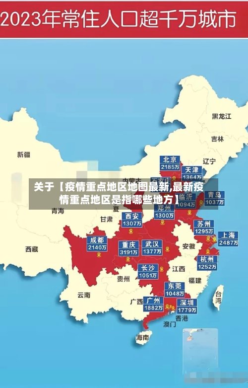 关于【疫情重点地区地图最新,最新疫情重点地区是指哪些地方】-第3张图片