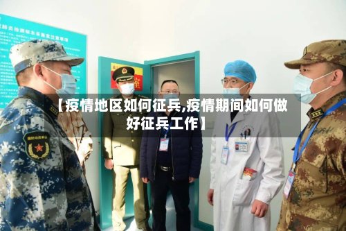 【疫情地区如何征兵,疫情期间如何做好征兵工作】
