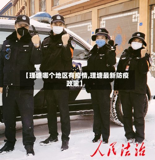 【理塘哪个地区有疫情,理塘最新防疫政策】-第2张图片