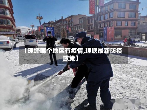 【理塘哪个地区有疫情,理塘最新防疫政策】