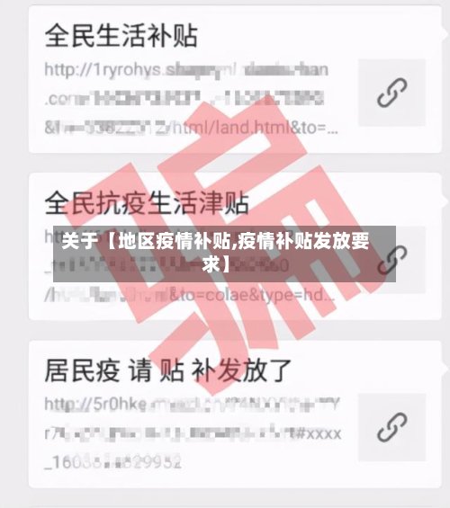 关于【地区疫情补贴,疫情补贴发放要求】-第2张图片
