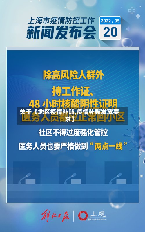 关于【地区疫情补贴,疫情补贴发放要求】-第3张图片
