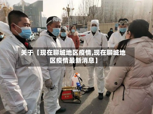 关于【现在聊城地区疫情,现在聊城地区疫情最新消息】-第2张图片
