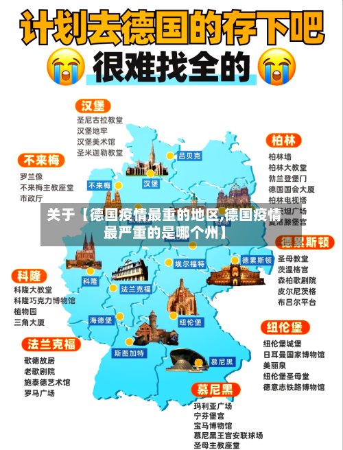 关于【德国疫情最重的地区,德国疫情最严重的是哪个州】-第3张图片