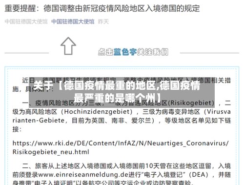 关于【德国疫情最重的地区,德国疫情最严重的是哪个州】-第2张图片