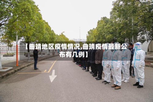 【曲靖地区疫情情况,曲靖疫情最新公布有几例】-第2张图片
