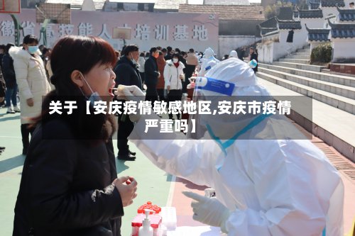 关于【安庆疫情敏感地区,安庆市疫情严重吗】