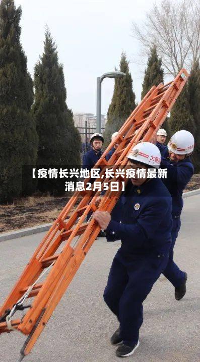 【疫情长兴地区,长兴疫情最新消息2月5日】-第2张图片