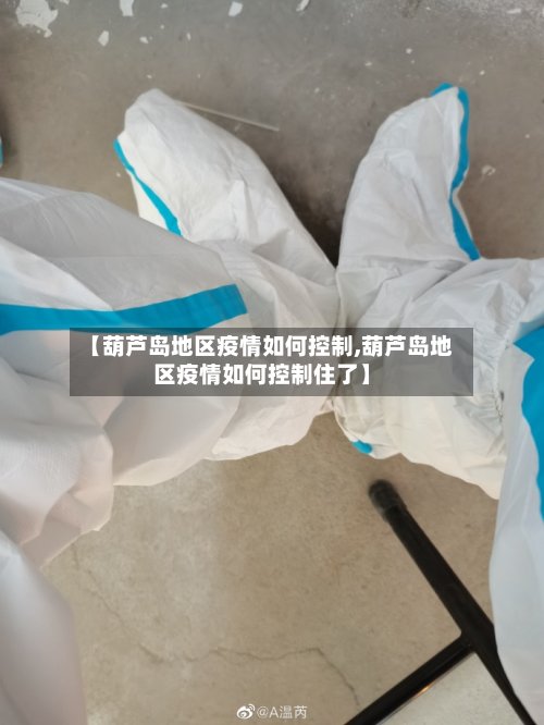 【葫芦岛地区疫情如何控制,葫芦岛地区疫情如何控制住了】