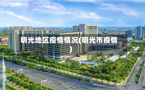明光地区疫情情况(明光市疫情)