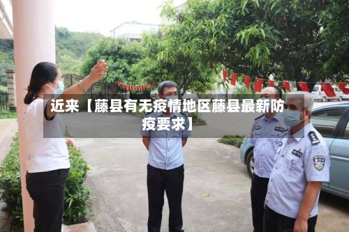 近来【藤县有无疫情地区藤县最新防疫要求】-第2张图片