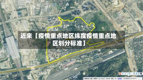 近来【疫情重点地区纬度疫情重点地区划分标准】