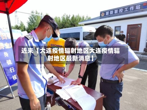 近来【大连疫情辐射地区大连疫情辐射地区最新消息】-第3张图片