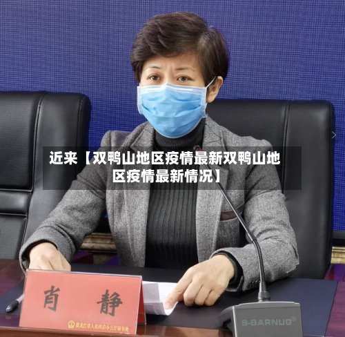 近来【双鸭山地区疫情最新双鸭山地区疫情最新情况】