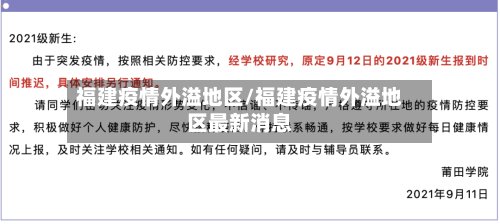福建疫情外溢地区/福建疫情外溢地区最新消息