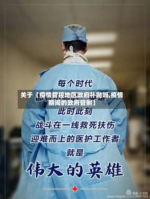 关于【疫情管控地区政府补贴吗,疫情期间的政府管制】-第3张图片