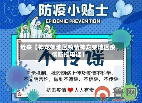 近来【神龙架地区疫情神龙架地区疫情防控电话】-第2张图片