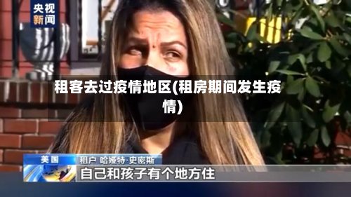 租客去过疫情地区(租房期间发生疫情)