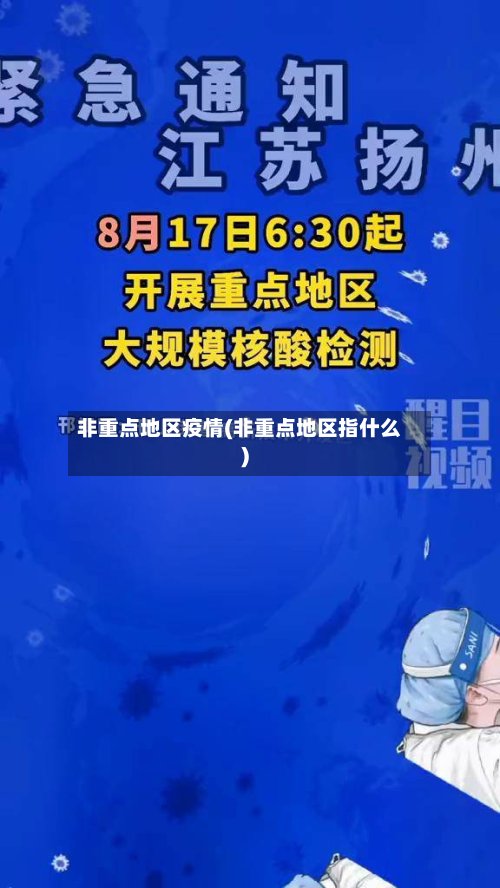 非重点地区疫情(非重点地区指什么)