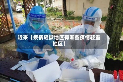 近来【疫情轻微地区有哪些疫情轻重地区】-第2张图片