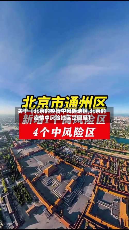 关于【北京的疫情中风险地区,北京的疫情中风险地区是哪里】