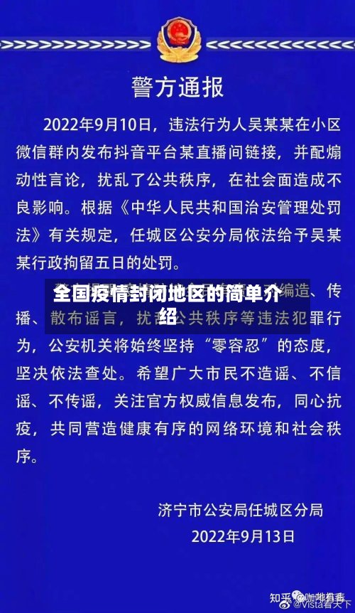 全国疫情封闭地区的简单介绍-第2张图片