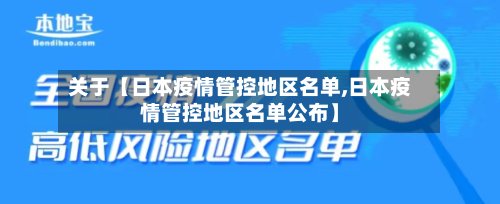 关于【日本疫情管控地区名单,日本疫情管控地区名单公布】