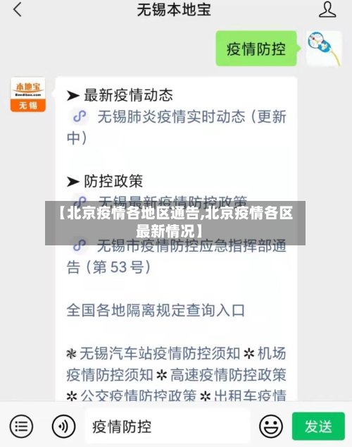 【北京疫情各地区通告,北京疫情各区最新情况】