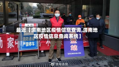 最近【渭南地区疫情信息查询,渭南地区疫情信息查询系统】