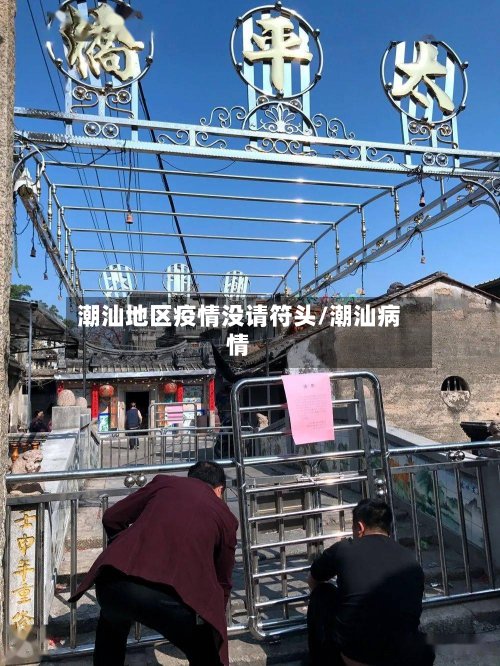 潮汕地区疫情没请符头/潮汕病情-第3张图片