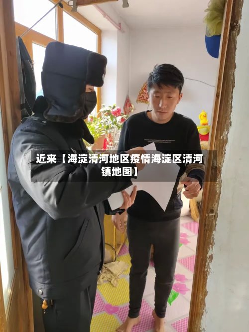 近来【海淀清河地区疫情海淀区清河镇地图】-第2张图片