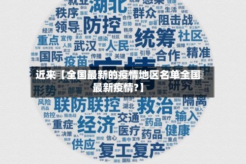 近来【全国最新的疫情地区名单全国最新疫情?】-第2张图片