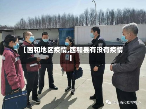 【西和地区疫情,西和县有没有疫情】-第2张图片