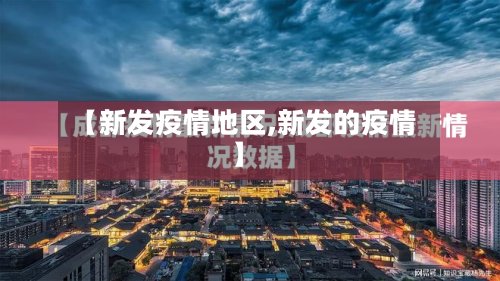 【新发疫情地区,新发的疫情】