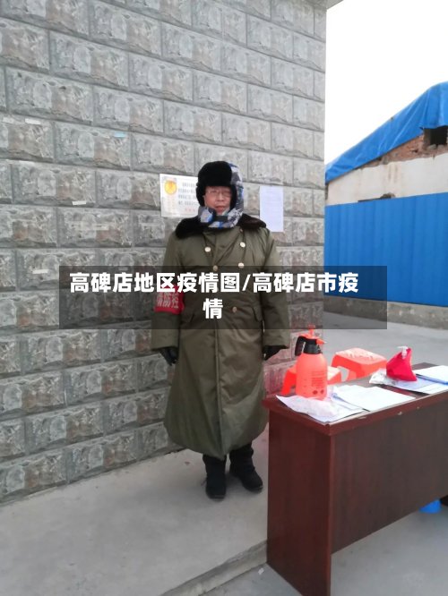 高碑店地区疫情图/高碑店市疫情-第2张图片