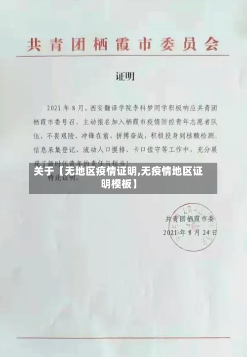 关于【无地区疫情证明,无疫情地区证明模板】-第3张图片