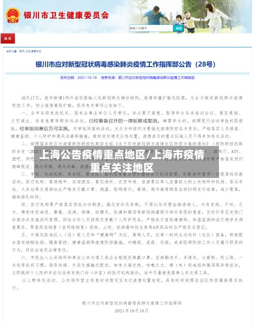 上海公告疫情重点地区/上海市疫情重点关注地区