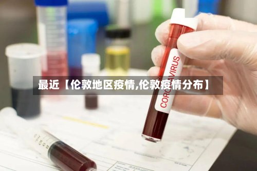 最近【伦敦地区疫情,伦敦疫情分布】-第2张图片