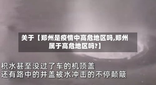 关于【郑州是疫情中高危地区吗,郑州属于高危地区吗?】