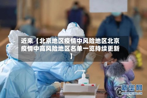 近来【北京地区疫情中风险地区北京疫情中高风险地区名单一览持续更新】-第2张图片