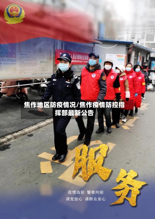 焦作地区防疫情况/焦作疫情防控指挥部最新公告-第2张图片