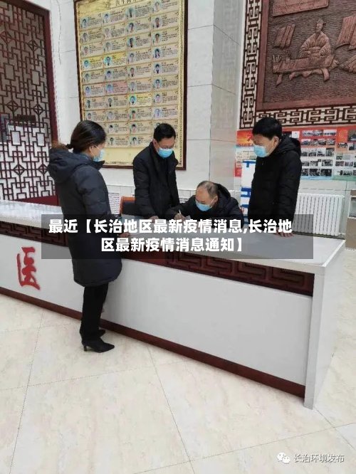 最近【长治地区最新疫情消息,长治地区最新疫情消息通知】-第2张图片