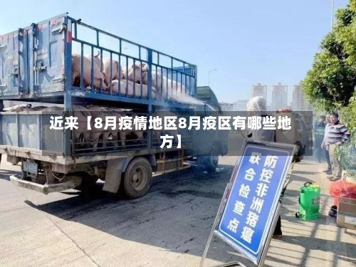 近来【8月疫情地区8月疫区有哪些地方】