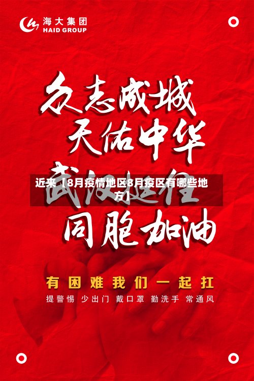 近来【8月疫情地区8月疫区有哪些地方】-第2张图片
