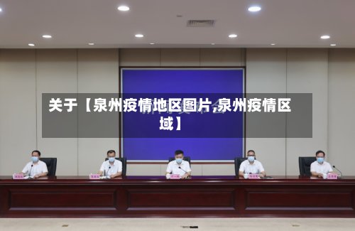关于【泉州疫情地区图片,泉州疫情区域】