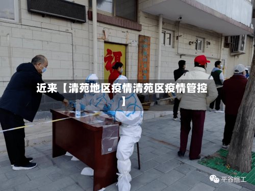 近来【清苑地区疫情清苑区疫情管控】