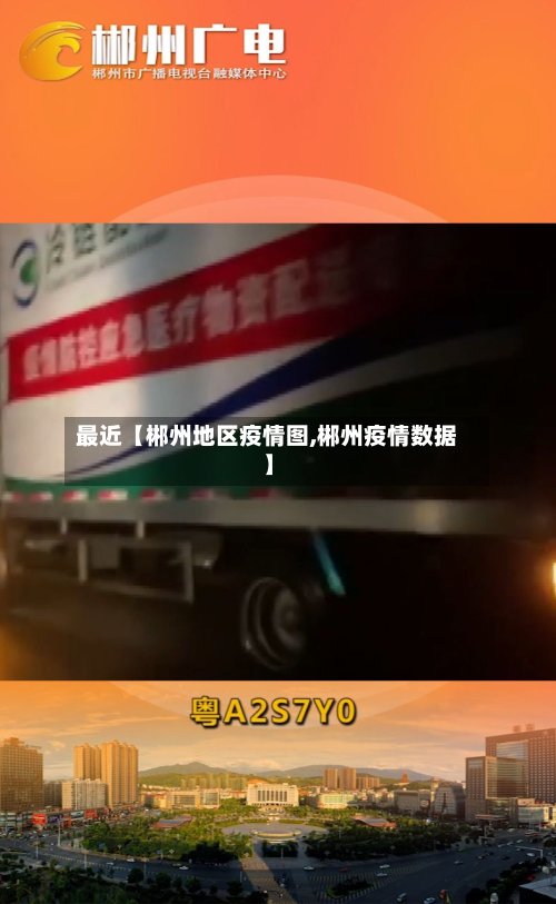 最近【郴州地区疫情图,郴州疫情数据】