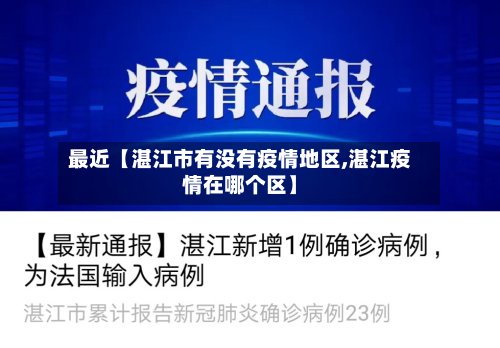 最近【湛江市有没有疫情地区,湛江疫情在哪个区】-第3张图片