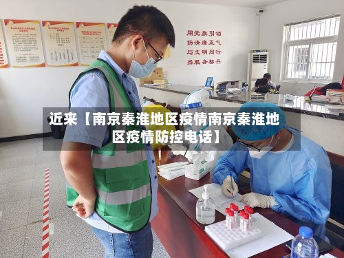 近来【南京秦淮地区疫情南京秦淮地区疫情防控电话】-第3张图片